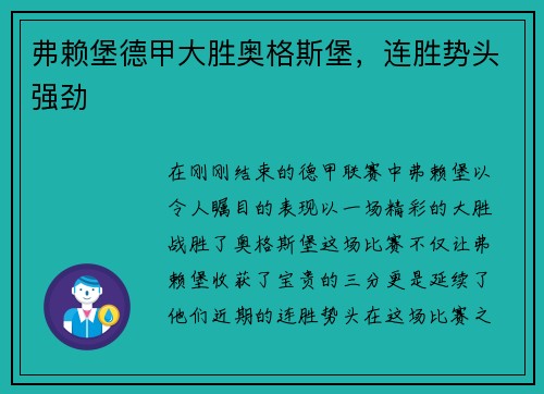 弗赖堡德甲大胜奥格斯堡，连胜势头强劲