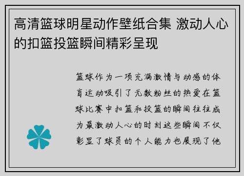 高清篮球明星动作壁纸合集 激动人心的扣篮投篮瞬间精彩呈现