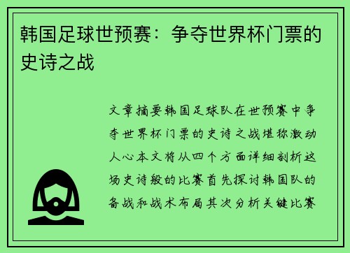 韩国足球世预赛：争夺世界杯门票的史诗之战