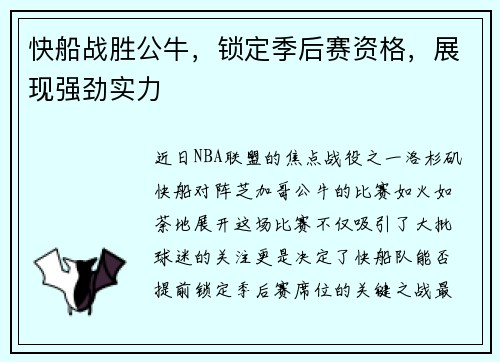快船战胜公牛，锁定季后赛资格，展现强劲实力
