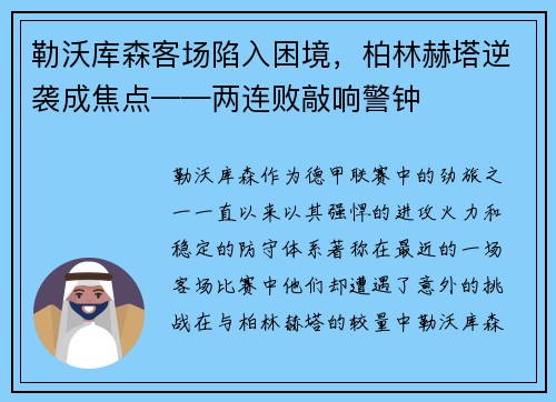 勒沃库森客场陷入困境，柏林赫塔逆袭成焦点——两连败敲响警钟