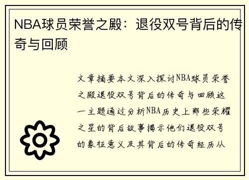 NBA球员荣誉之殿：退役双号背后的传奇与回顾