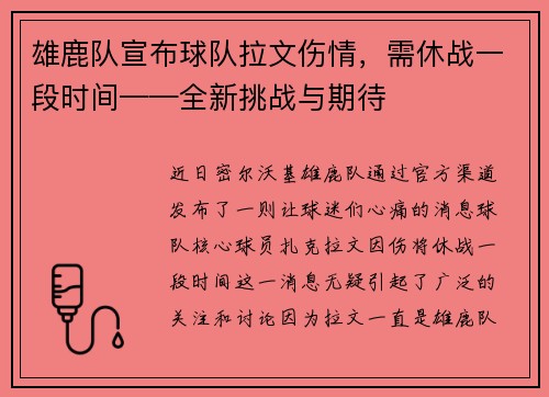 雄鹿队宣布球队拉文伤情，需休战一段时间——全新挑战与期待