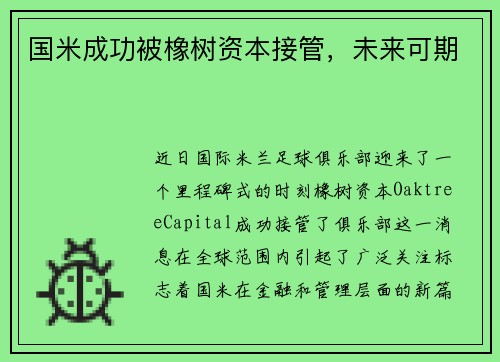 国米成功被橡树资本接管，未来可期