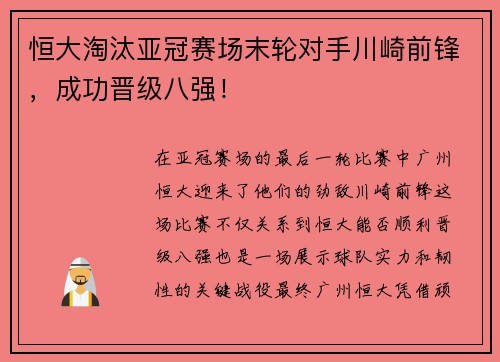 恒大淘汰亚冠赛场末轮对手川崎前锋，成功晋级八强！