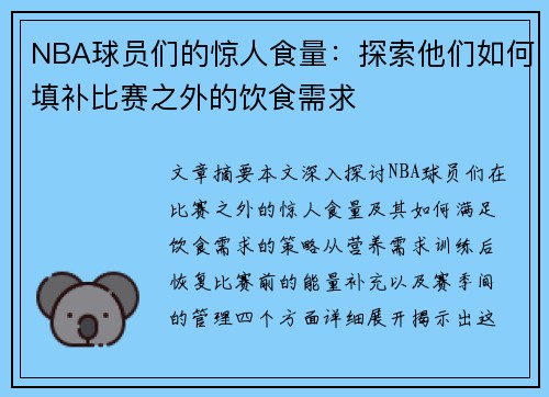 NBA球员们的惊人食量：探索他们如何填补比赛之外的饮食需求