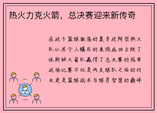 热火力克火箭，总决赛迎来新传奇