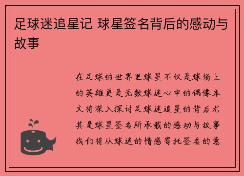 足球迷追星记 球星签名背后的感动与故事