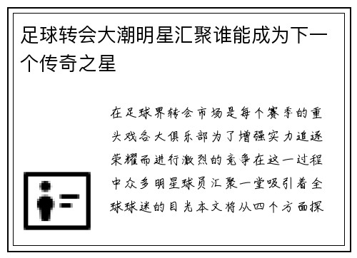 足球转会大潮明星汇聚谁能成为下一个传奇之星