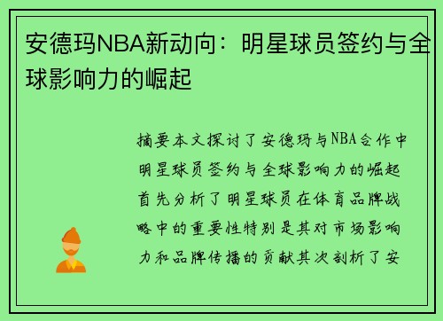 安德玛NBA新动向：明星球员签约与全球影响力的崛起
