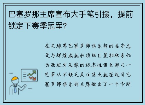 巴塞罗那主席宣布大手笔引援，提前锁定下赛季冠军？