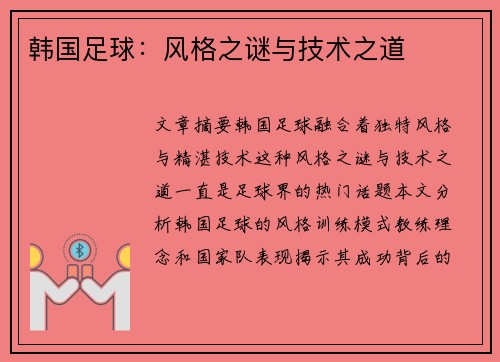 韩国足球：风格之谜与技术之道