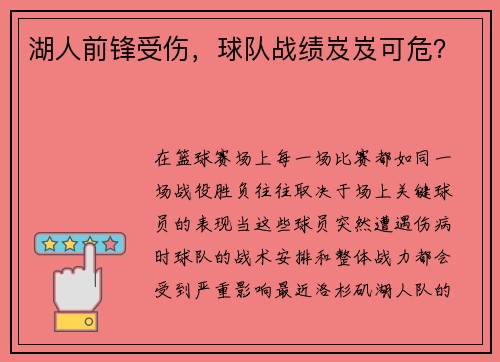 湖人前锋受伤，球队战绩岌岌可危？