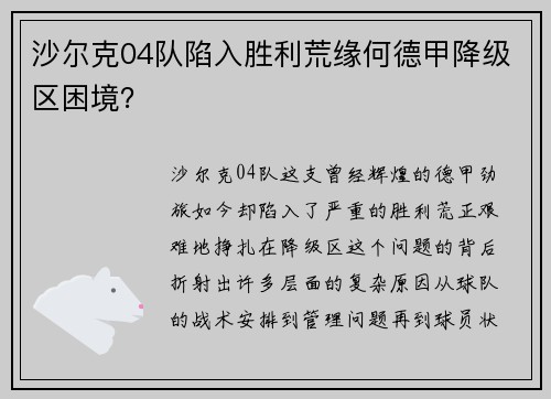沙尔克04队陷入胜利荒缘何德甲降级区困境？