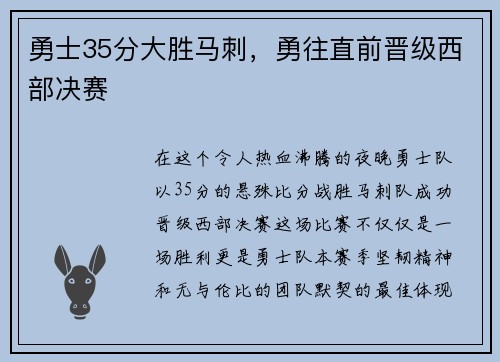 勇士35分大胜马刺，勇往直前晋级西部决赛