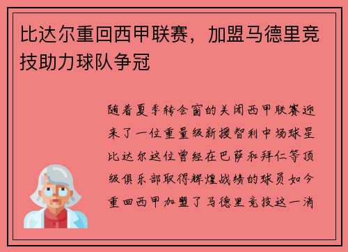 比达尔重回西甲联赛，加盟马德里竞技助力球队争冠