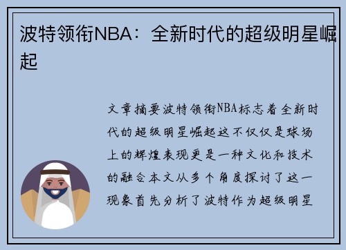 波特领衔NBA：全新时代的超级明星崛起