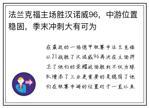 法兰克福主场胜汉诺威96，中游位置稳固，季末冲刺大有可为