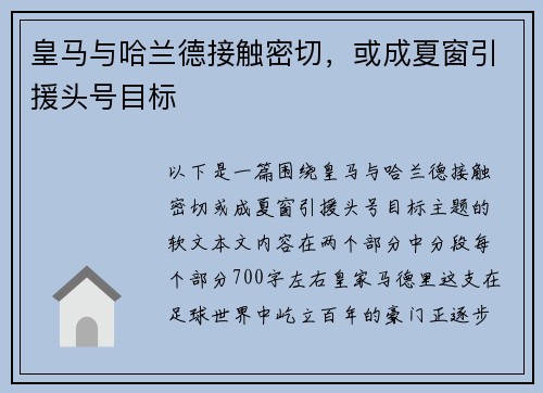 皇马与哈兰德接触密切，或成夏窗引援头号目标