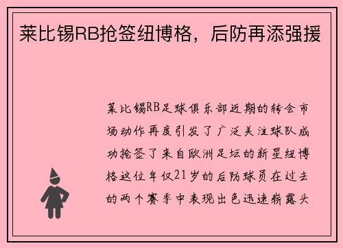 莱比锡RB抢签纽博格，后防再添强援