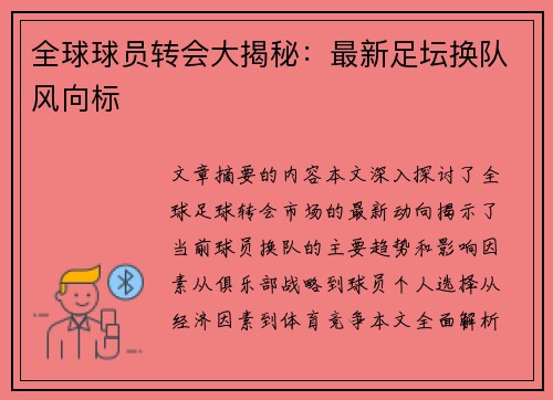 全球球员转会大揭秘：最新足坛换队风向标