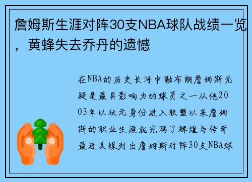 詹姆斯生涯对阵30支NBA球队战绩一览，黄蜂失去乔丹的遗憾