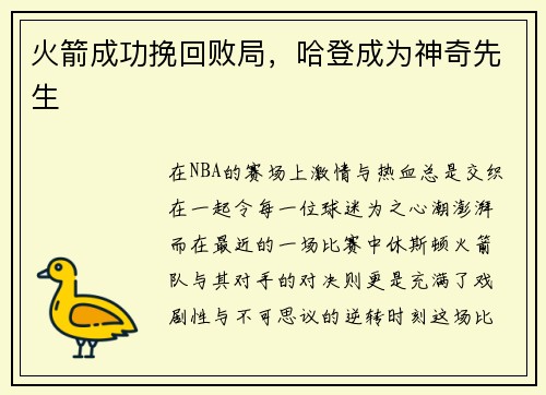 火箭成功挽回败局，哈登成为神奇先生