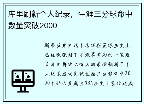 库里刷新个人纪录，生涯三分球命中数量突破2000