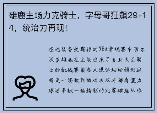 雄鹿主场力克骑士，字母哥狂飙29+14，统治力再现！