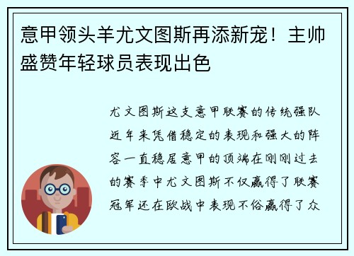 意甲领头羊尤文图斯再添新宠！主帅盛赞年轻球员表现出色