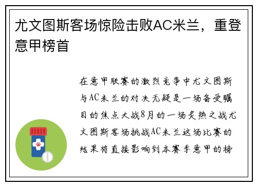 尤文图斯客场惊险击败AC米兰，重登意甲榜首