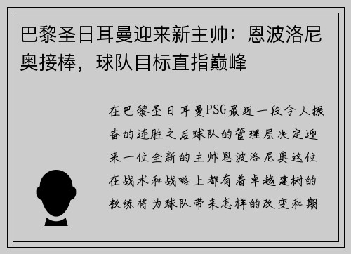巴黎圣日耳曼迎来新主帅：恩波洛尼奥接棒，球队目标直指巅峰
