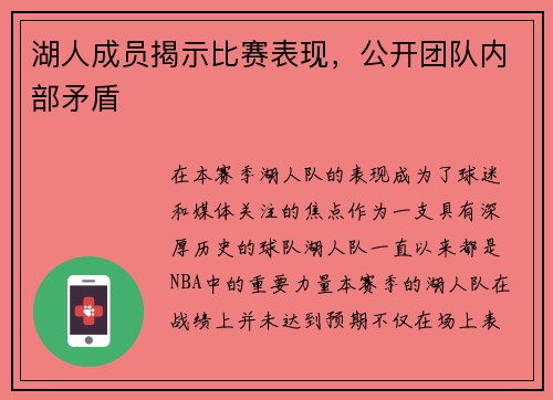 湖人成员揭示比赛表现，公开团队内部矛盾