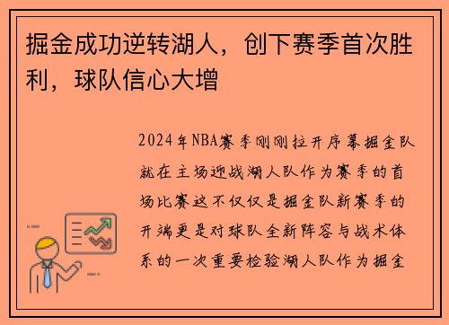 掘金成功逆转湖人，创下赛季首次胜利，球队信心大增