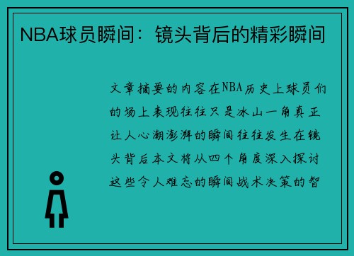NBA球员瞬间：镜头背后的精彩瞬间