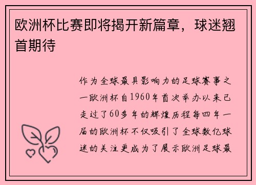 欧洲杯比赛即将揭开新篇章，球迷翘首期待