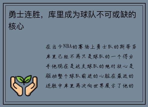 勇士连胜，库里成为球队不可或缺的核心