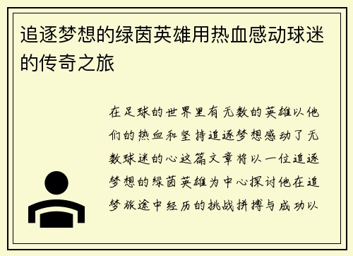 追逐梦想的绿茵英雄用热血感动球迷的传奇之旅