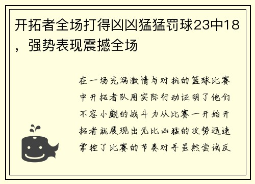 开拓者全场打得凶凶猛猛罚球23中18，强势表现震撼全场