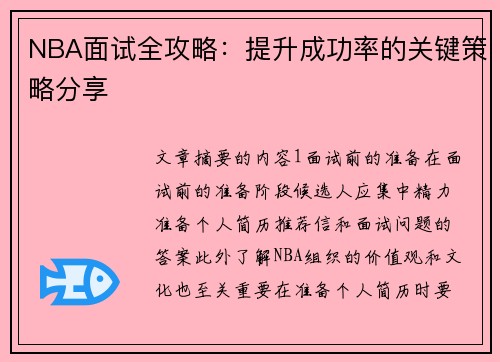 NBA面试全攻略：提升成功率的关键策略分享