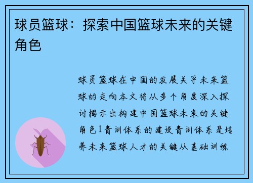 球员篮球：探索中国篮球未来的关键角色