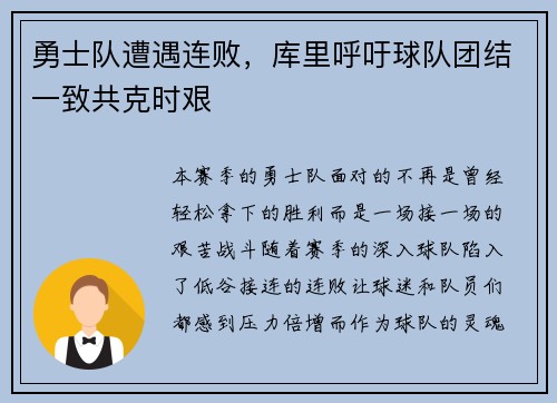 勇士队遭遇连败，库里呼吁球队团结一致共克时艰