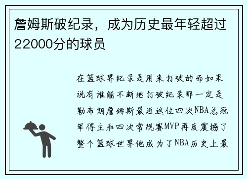 詹姆斯破纪录，成为历史最年轻超过22000分的球员