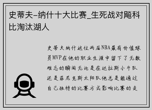 史蒂夫-纳什十大比赛_生死战对飚科比淘汰湖人