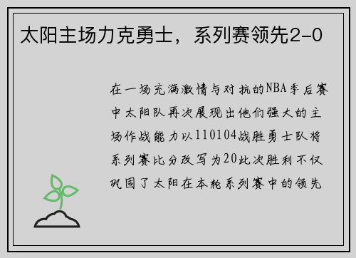 太阳主场力克勇士，系列赛领先2-0