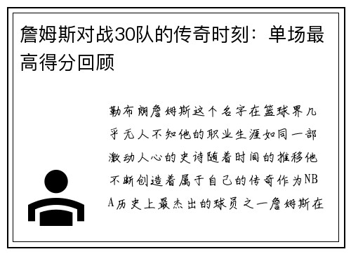 詹姆斯对战30队的传奇时刻：单场最高得分回顾