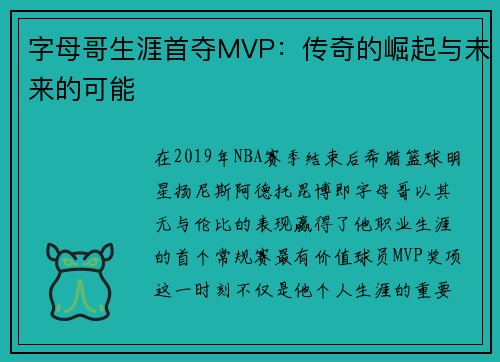 字母哥生涯首夺MVP：传奇的崛起与未来的可能