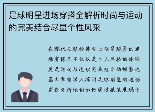 足球明星进场穿搭全解析时尚与运动的完美结合尽显个性风采