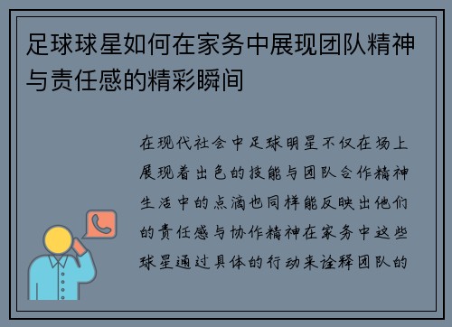 足球球星如何在家务中展现团队精神与责任感的精彩瞬间