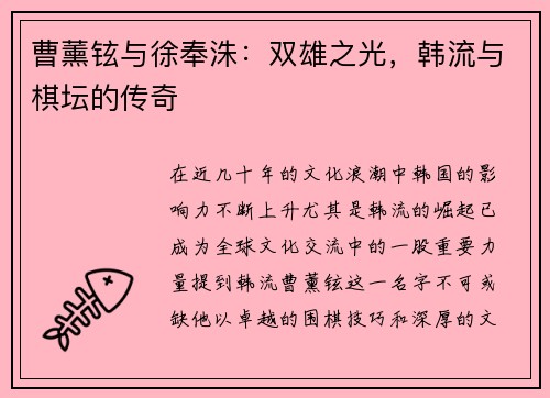 曹薰铉与徐奉洙：双雄之光，韩流与棋坛的传奇